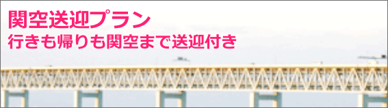 関空送迎プラン 行きも帰りも関空まで送迎付き