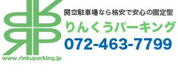 関空駐車場なら格安で安心の固定型 りんくうパーキング