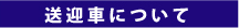 送迎車について